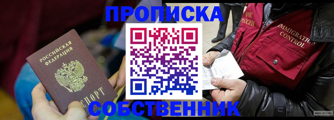 временная регистрация собственник в Зеленоградске